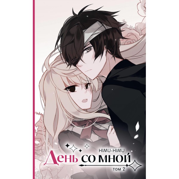 День со мной. Том 2. HIMU-HIMU