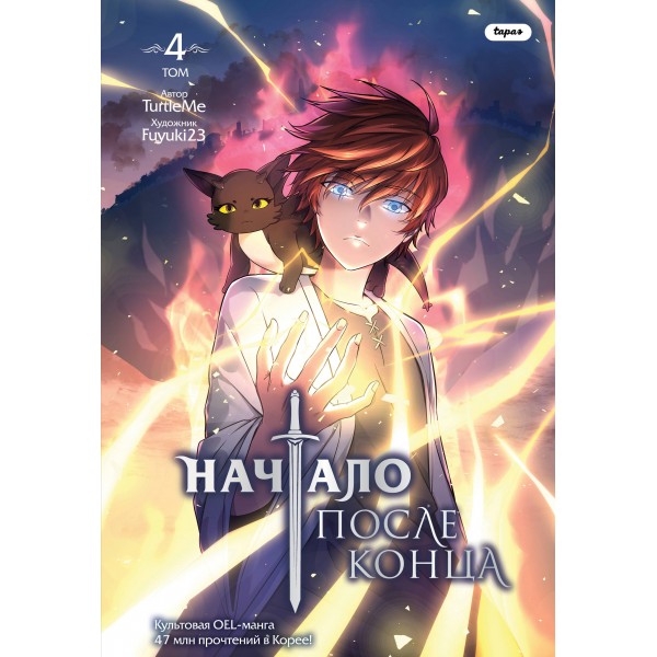 Начало после конца. Том 4. TurtleMe