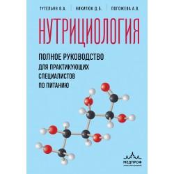 Нутрициология. Полное руководство для практикующих специалистов по питанию