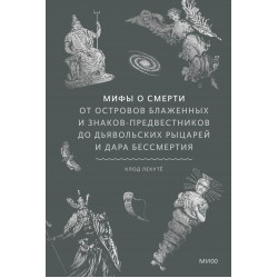 Мифы о смерти