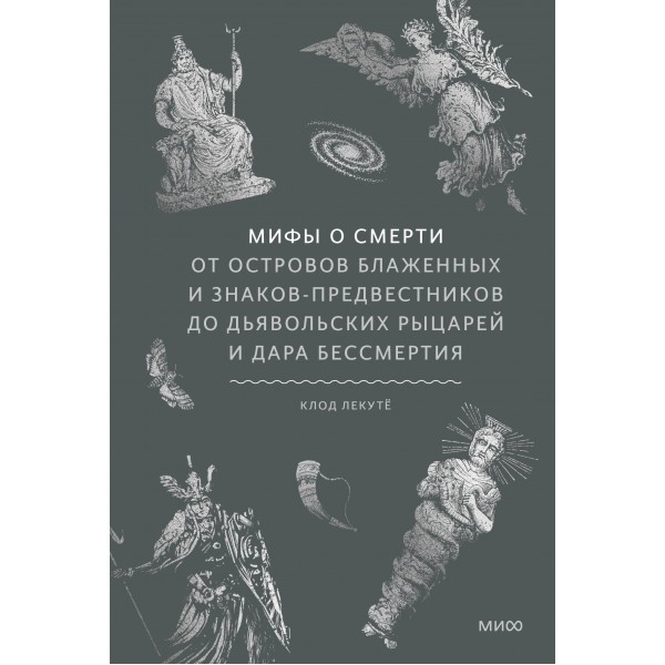 Мифы о смерти. Мифы о смерти.