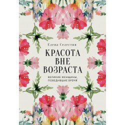 Красота вне возраста. Великие женщины, победившие время