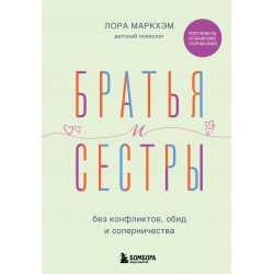 Братья и сестры без конфликтов, обид и соперничества