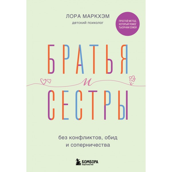 Братья и сестры без конфликтов, обид и соперничества. Лора Маркхэм