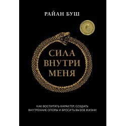 Сила внутри меня