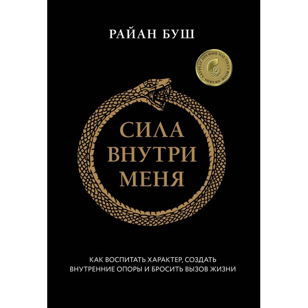 Сила внутри меня. Райан Буш