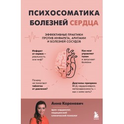 Психосоматика болезней сердца