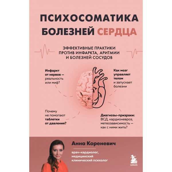 Психосоматика болезней сердца. Анна Кореневич