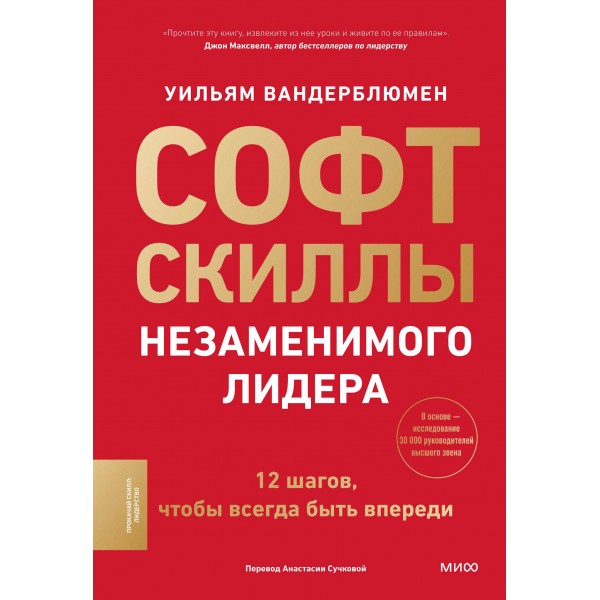 Софт-скиллы незаменимого лидера. 12 шагов, чтобы всегда быть впереди. Уильям Вандерблюмен