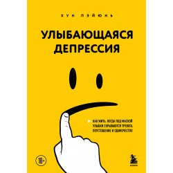 Улыбающаяся депрессия