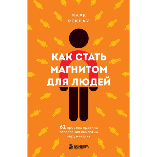 Как стать магнитом для людей. 62 простых правила. Марк Реклау Как стать магнитом для людей. 62 простых правила. Марк Реклау