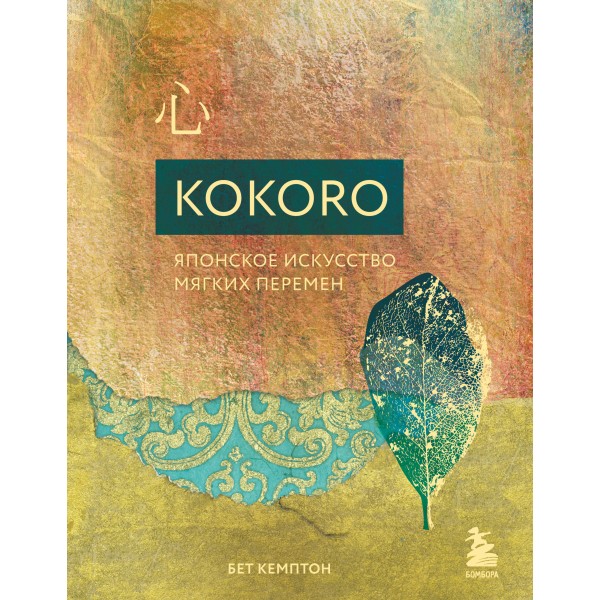 Kokoro. Японское искусство мягких перемен. Бет Кемптон