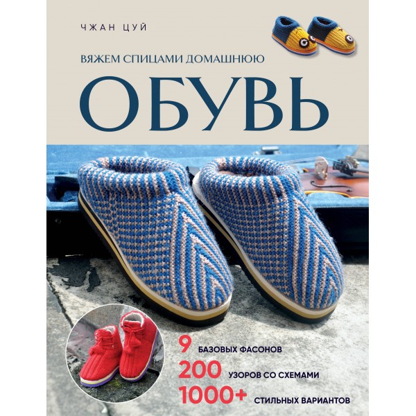 Вяжем спицами домашнюю обувь. Чжан Цуй Вяжем спицами домашнюю обувь. Чжан Цуй