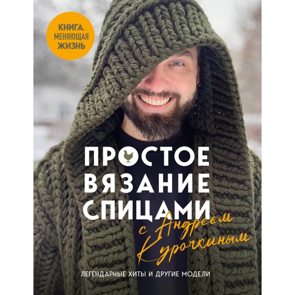 Простое вязание спицами с Андреем Курочкиным. Андрей Курочкин