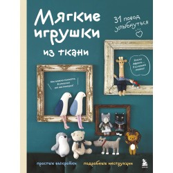 Мягкие игрушки из ткани. 31 повод улыбнуться