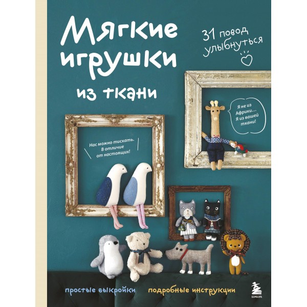 Мягкие игрушки из ткани. 31 повод улыбнуться.