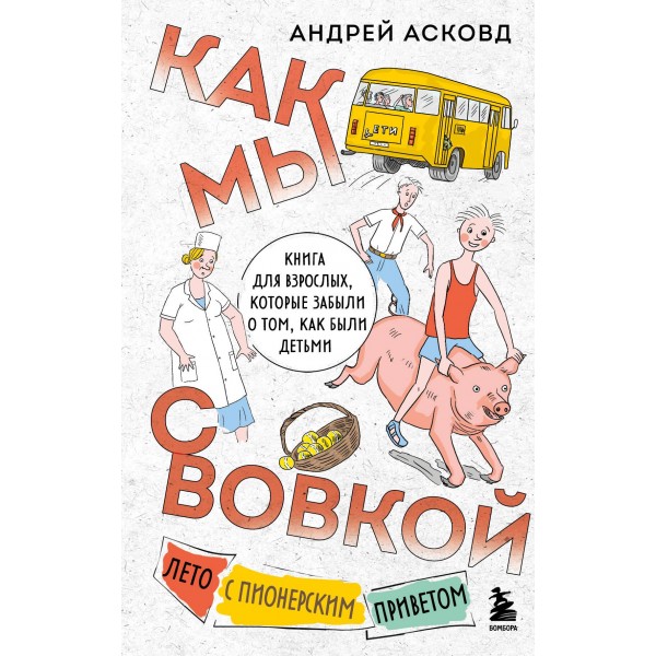 Как мы с Вовкой. Лето с пионерским приветом. Андрей Асковд