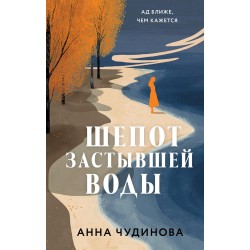 Шепот застывшей воды