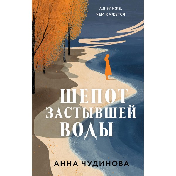 Шепот застывшей воды. Анна Чудинова