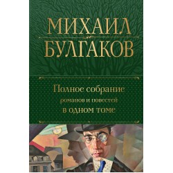 Полное собрание романов и повестей в одном томе