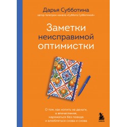 Заметки неисправимой оптимистки