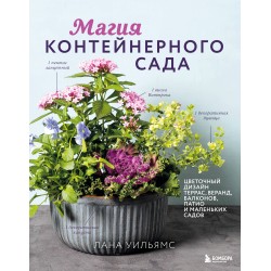 Магия контейнерного сада. Цветочный дизайн террас