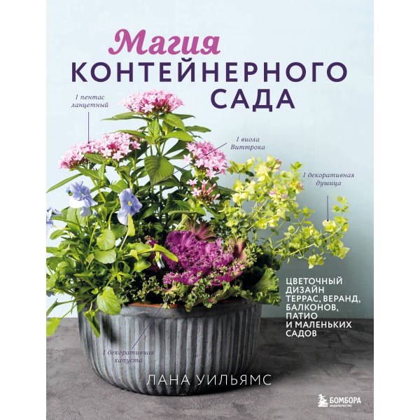 Магия контейнерного сада. Цветочный дизайн террас. Лана Уильямс