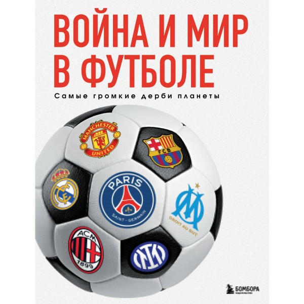 Война и мир в футболе. Самые громкие дерби планеты. Михаил Григорьев