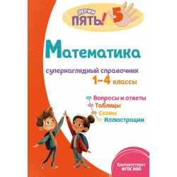 Математика: супернаглядный справочник. 1–4 классы