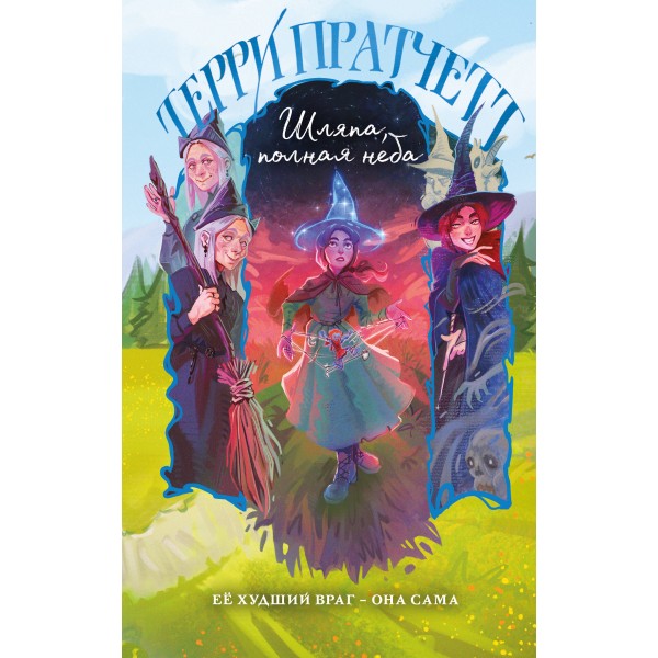 Шляпа, полная неба. Терри Пратчетт