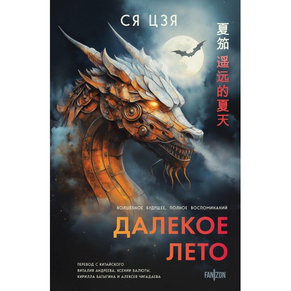 Далекое лето. Ся Цзя