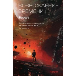 Возрождение времени. Официальное продолжение Задачи трех тел