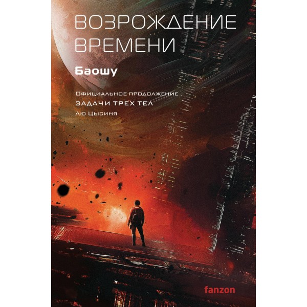 Возрождение времени. Официальное продолжение Задачи трех тел. Лю Цысинь, Баошу