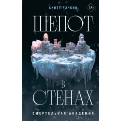 Шепот в стенах