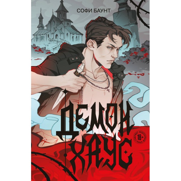 Демонхаус. Софи Баунт
