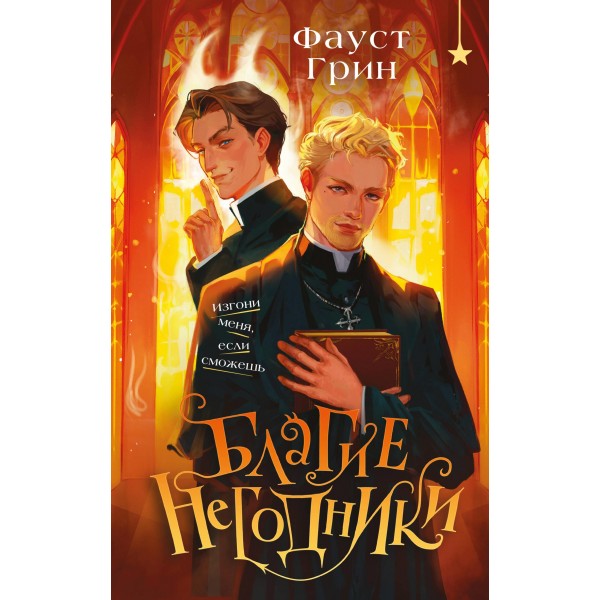 Благие негодники. Фауст Грин