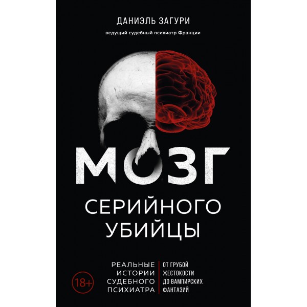 Мозг серийного убийцы. Реальные истории судебного психиатра. Даниэль Загури, Флоранс Ассулин