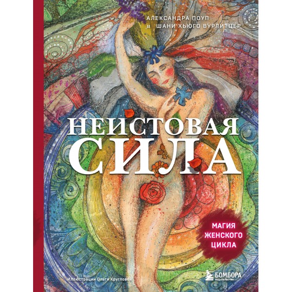 Неистовая сила. Магия женского цикла. Александра Поуп, Шани Хьюго Вурлитцер