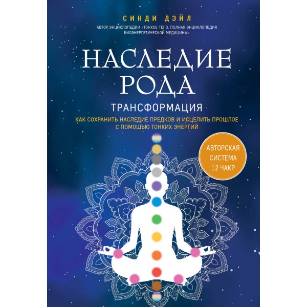 Наследие рода. Трансформация. Синди Дэйл Наследие рода. Трансформация. Синди Дэйл