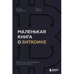 Маленькая книга о биткоине. Для тех, кто хочет опережать, а не догонять рынок