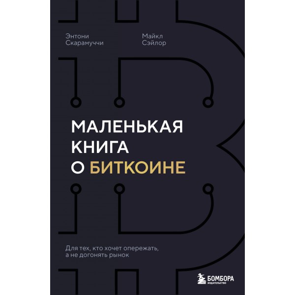 Маленькая книга о биткоине. Для тех, кто хочет опережать, а не догонять рынок. Энтони Скарамуччи, Майкл Сэйлор