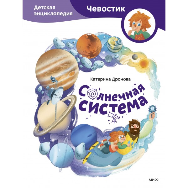 Солнечная система. Детская энциклопедия (Чевостик). Екатерина Дронова