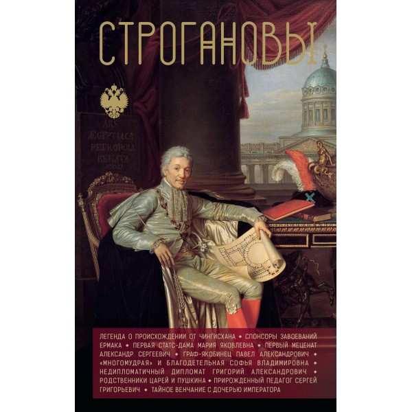 Строгановы. Андрей Шляхов