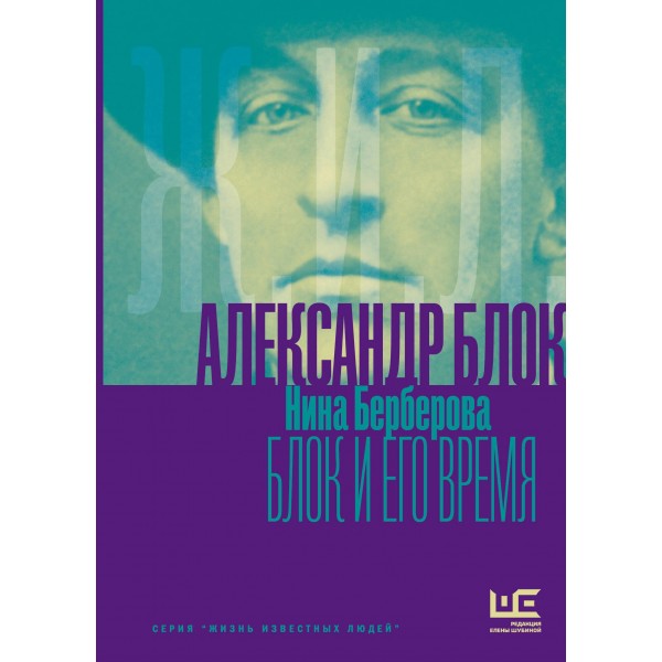 Александр Блок и его время. Нина Берберова Александр Блок и его время. Нина Берберова