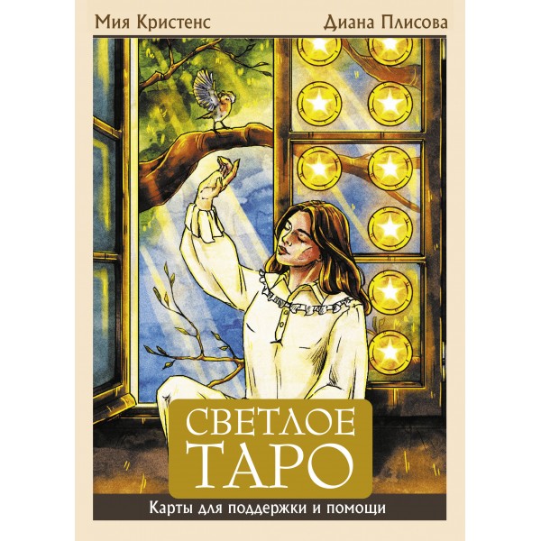 Светлое Таро. Карты для поддержки и помощи. Мия Кристенс
