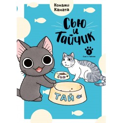 Сью и Тайчик. Книга 3