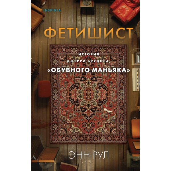 Фетишист. История Джерри Брудоса, «обувного маньяка». Энн Рул Фетишист. История Джерри Брудоса, «обувного маньяка». Энн Рул