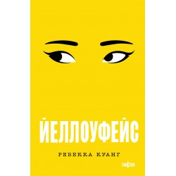 Йеллоуфейс