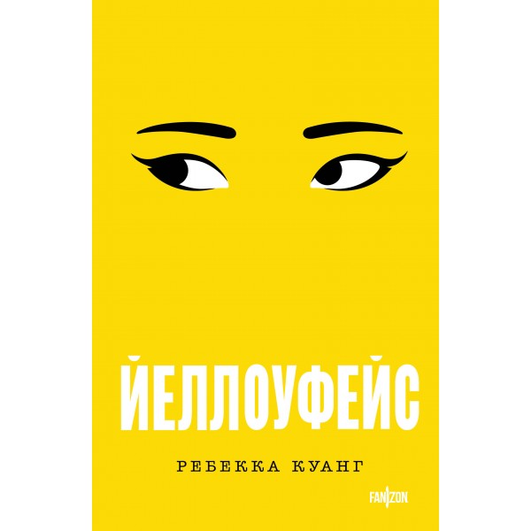 Йеллоуфейс. Ребекка Куанг Йеллоуфейс. Ребекка Куанг