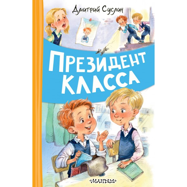 Президент класса. Дмитрий Суслин